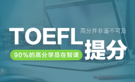 【貴陽(yáng)托福寫作培訓(xùn)班哪家好】