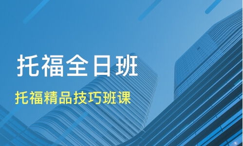 呼和浩特托福培訓(xùn)選擇指南 精品技巧班課價(jià)格與機(jī)構(gòu)對(duì)比