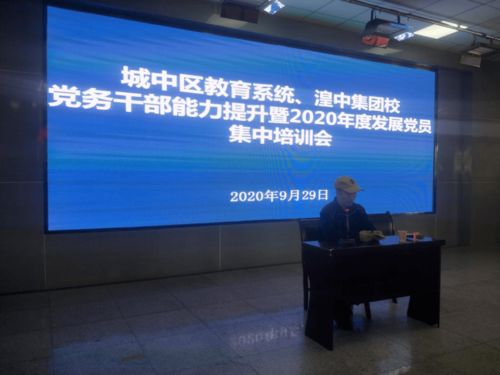 小載體烹制黨員教育大套餐 城中區(qū)教育局黨組召開教育系統(tǒng)黨務(wù)干部能力提升與發(fā)展黨員培訓(xùn)會